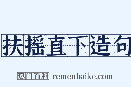 扶摇直下造句是什么意思的图片
